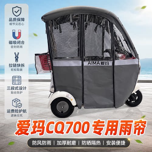 爱玛开心CQ700专用雨帘快拆磁吸