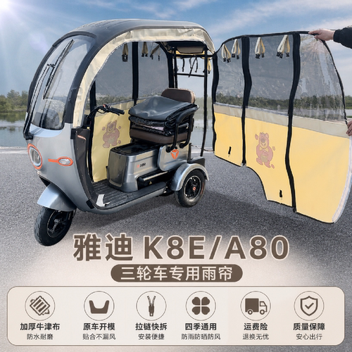 适用于雅迪A80K8E专用卡通雨帘