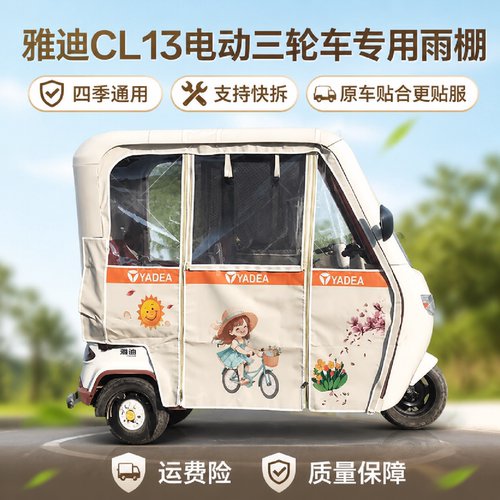 雅迪CL13三轮车刀刮布加厚快拆帘
