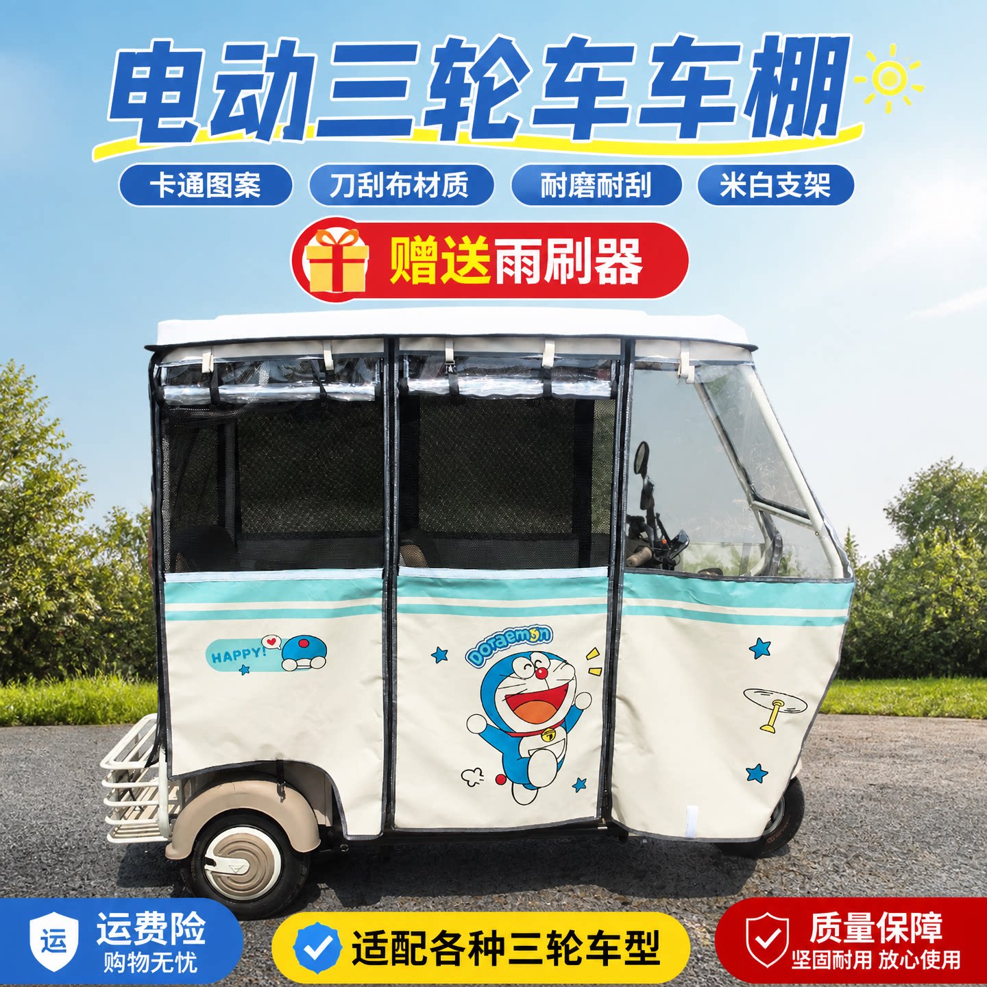 三轮车雨棚卡通雨帘刀刮布遮阳棚