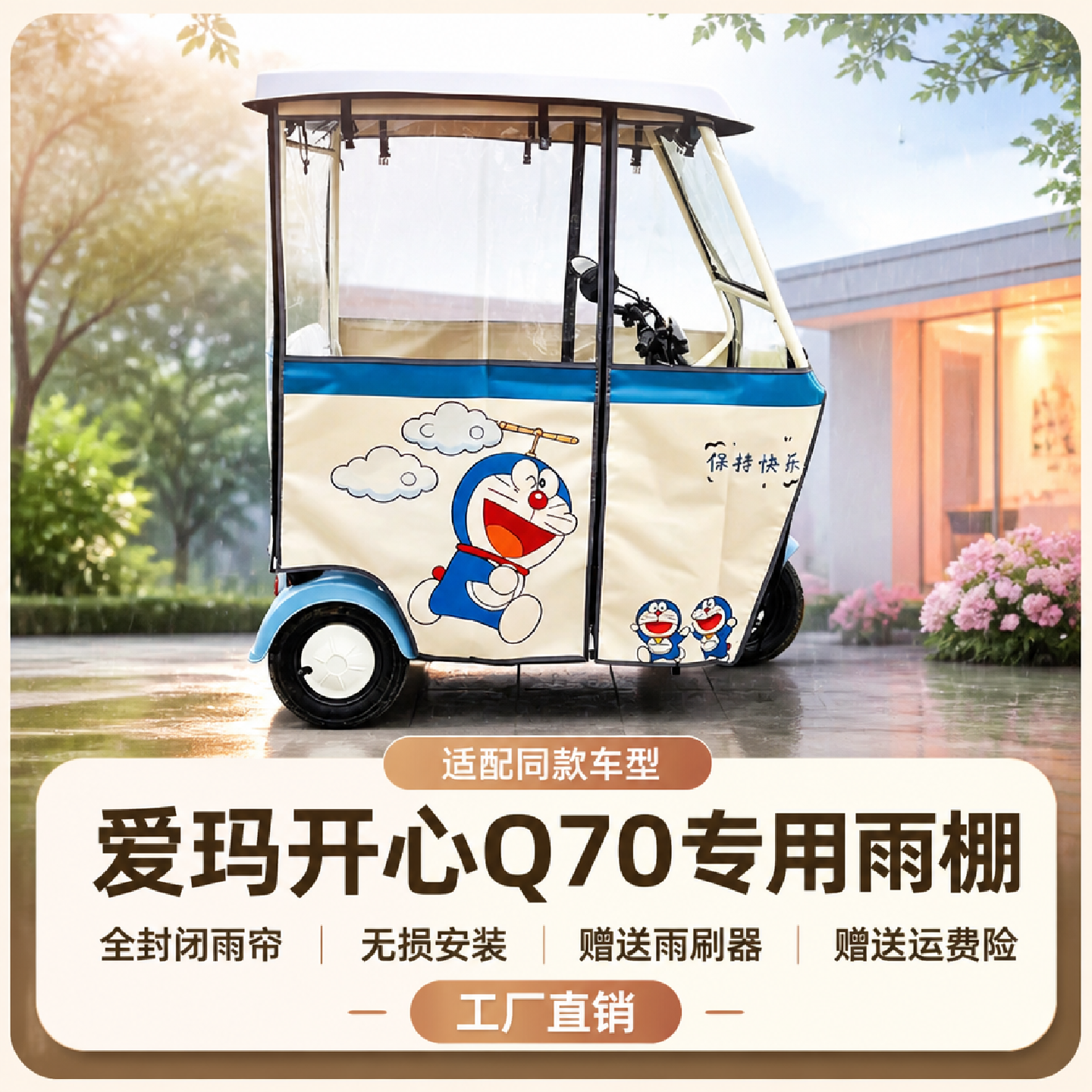 电动三轮车爱玛Q3Q5开心Q70雨棚