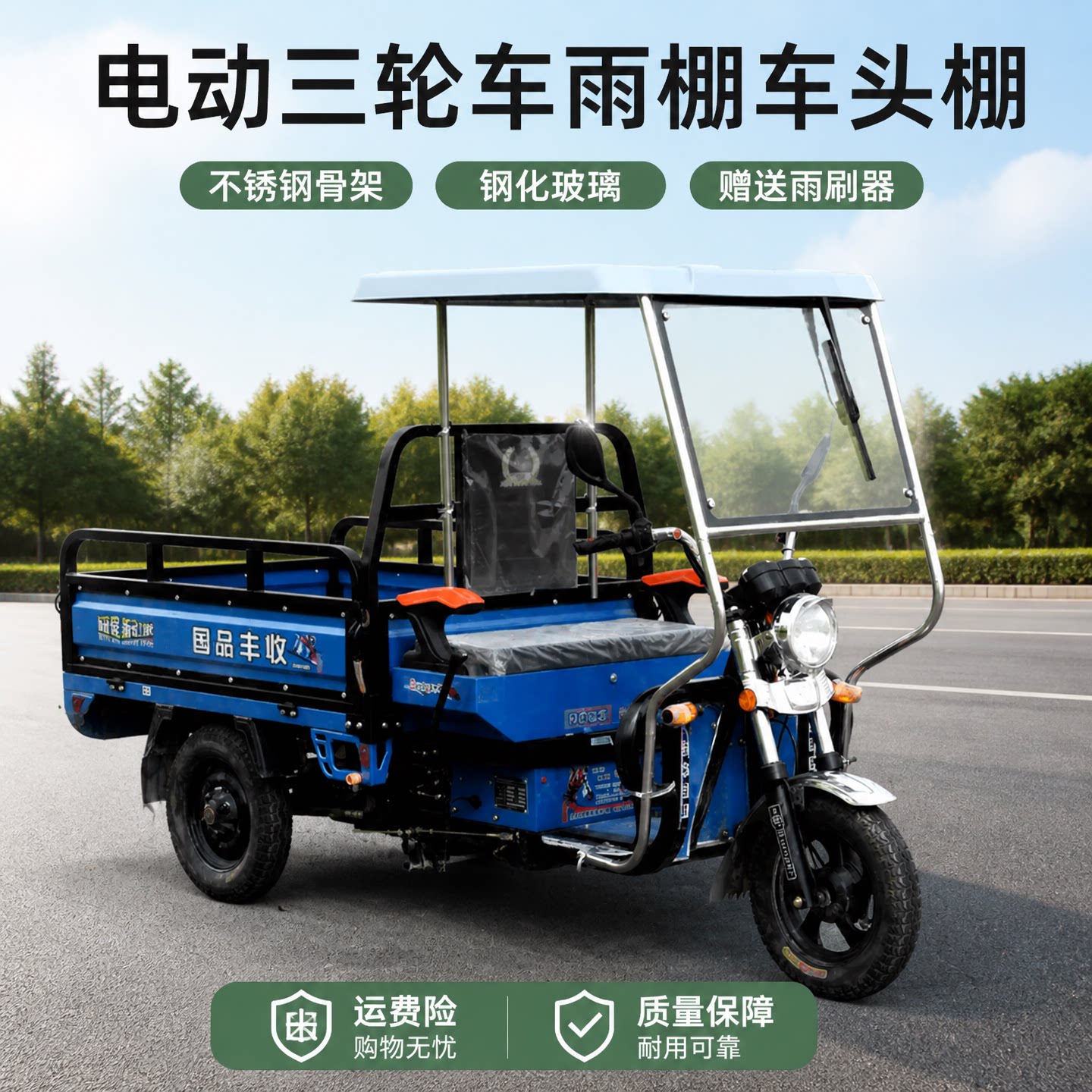 不锈钢电动三轮车前车头遮阳棚