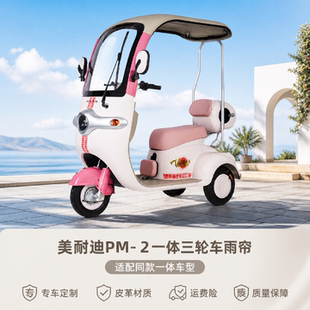 适用美耐迪pm-2爱玛nq7台铃q5一体三轮车雨帘雨棚加厚原装防水帘