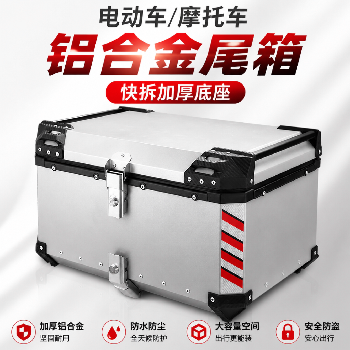 电动车通用铝合金尾箱快拆工具箱