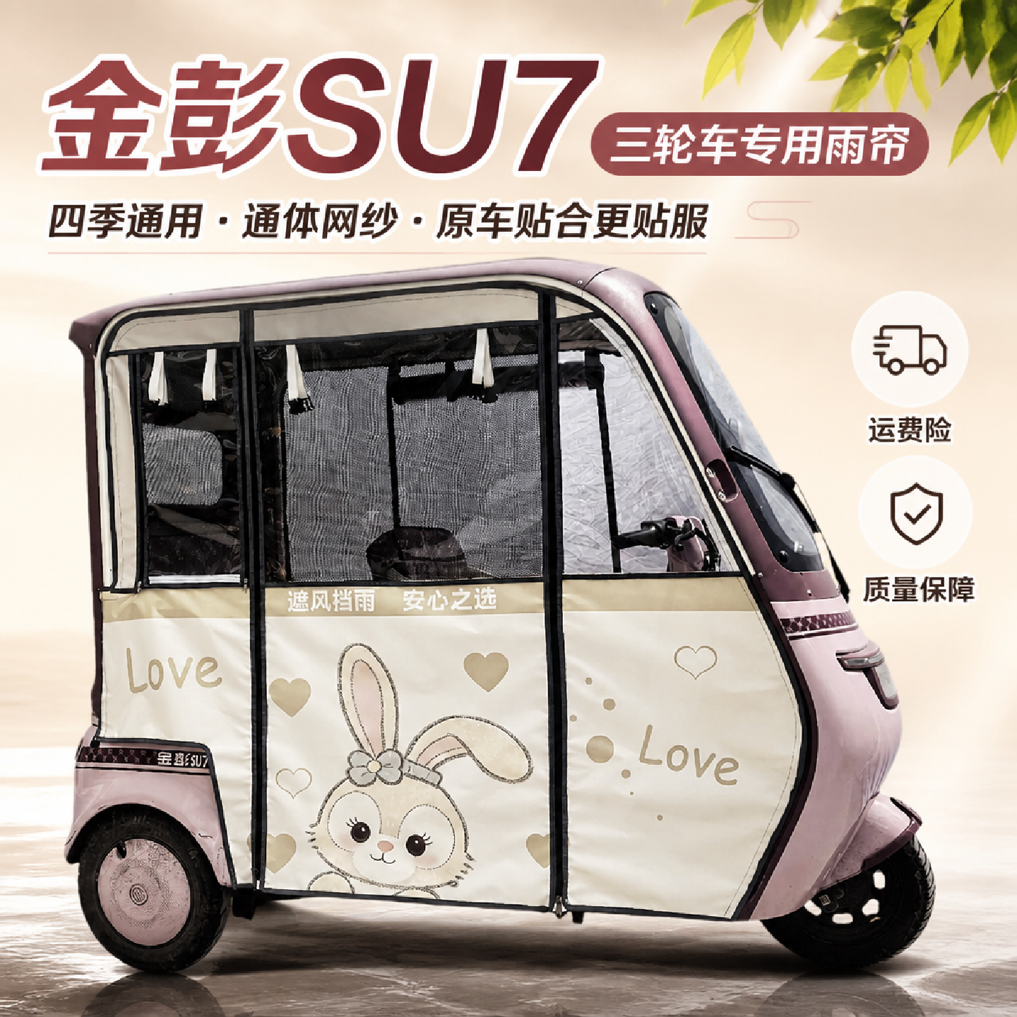 金彭SU7金鹏豆奇 同款车型雨帘一体三轮车四季网纱款车棚新款雨棚