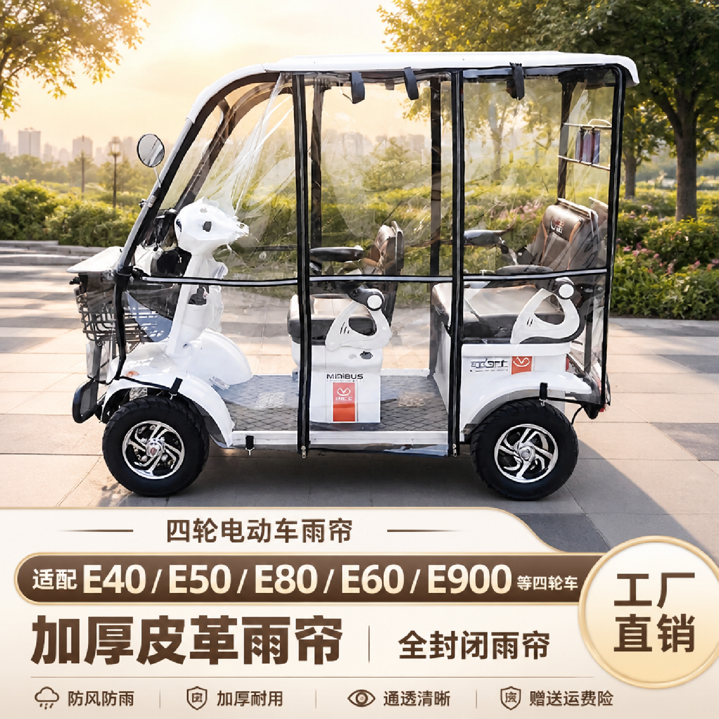 E6E8E900小巴士电动车全透明雨棚