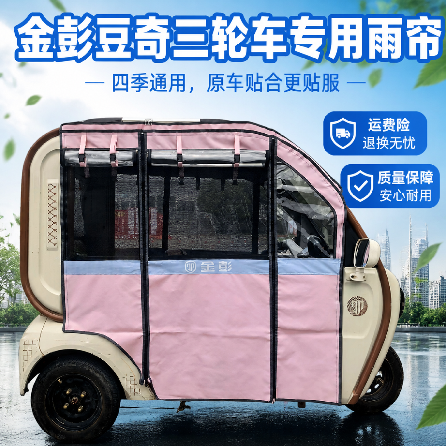 电动三轮车雨帘金彭豆奇围帘雨棚