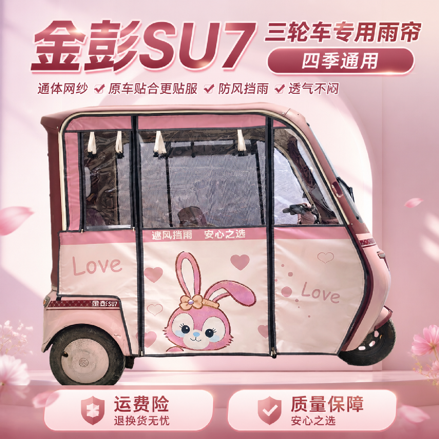 三轮车雨帘金彭SU7豆奇一体雨帘