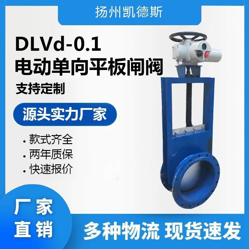 DLVd-0.1电动单向平板闸阀SLVd/S-0.1手动插板阀充气式螺旋闸门