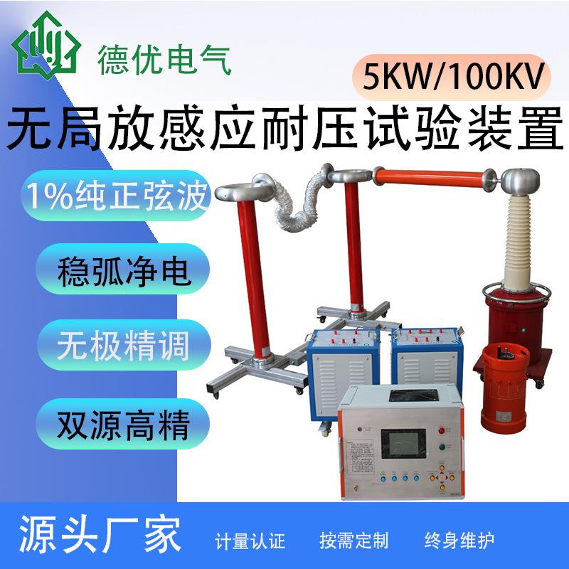 5KW/100KV无局放感应耐压试验装置变频20-300Hz工频耐压德优电力