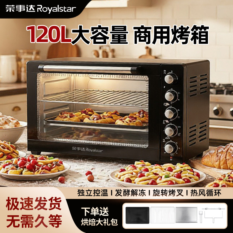 荣事达120升大容量商用烤箱热风炉多层烘焙家用烘干发酵电烤箱