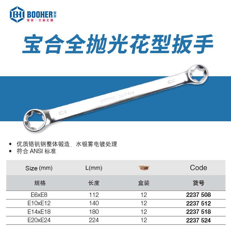 Booher宝合工具 全抛光双头六角梅花扳手花型六角套筒扳手E6-24