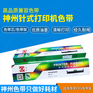 神州适用南天PR9 PR2E PR3实达BP3000II针式打印机色带色带架墨带