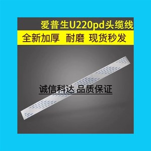爱普生 TM-U220pd TM-U210pd U220pb M188b U288b 头缆线 排线