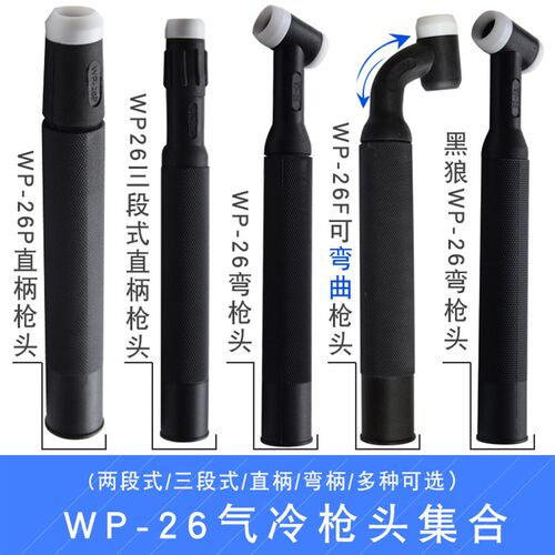 WP-26弯枪头/WP-26F可弯曲枪头/WP-26P直柄枪头 氩弧焊把线枪头