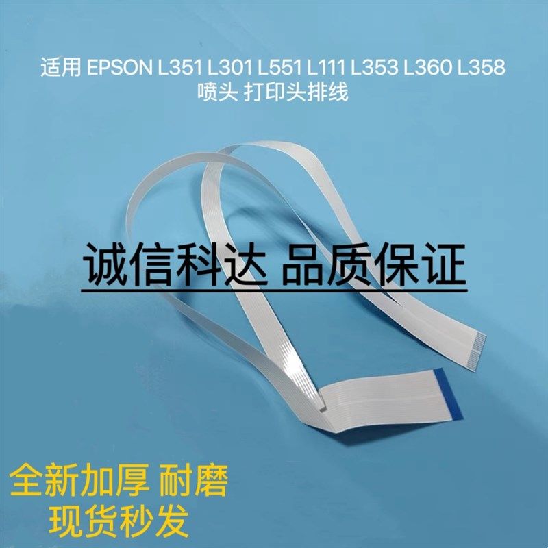 适用爱普生 L351 L301 L551 L111 L353 L360 L358喷头 打印头排线