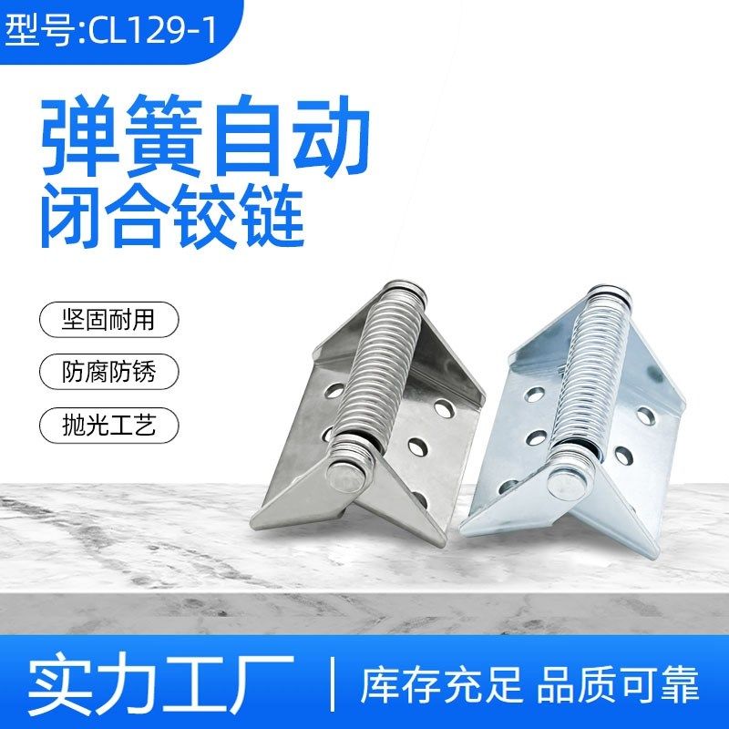 HL129-1弹簧铁铰链CL129弹簧合页自动闭合复位工业合页承重合页