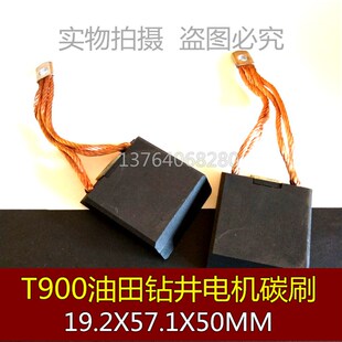 适用T900油田钻井碳刷41B537963P09直刷 19.2X57.1X50MM