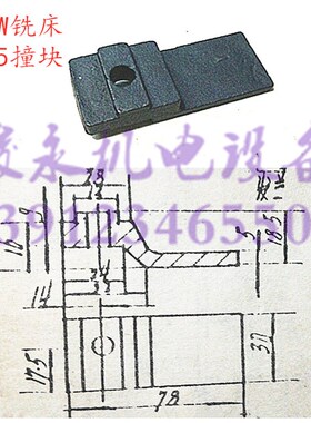 北京/南通铣床配件X52K X62W X53K X63W X5032A 7175工作台撞块
