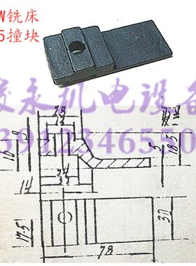 北京/南通铣床配件X52K X62W X53K X63W X5032A 7175工作台撞块