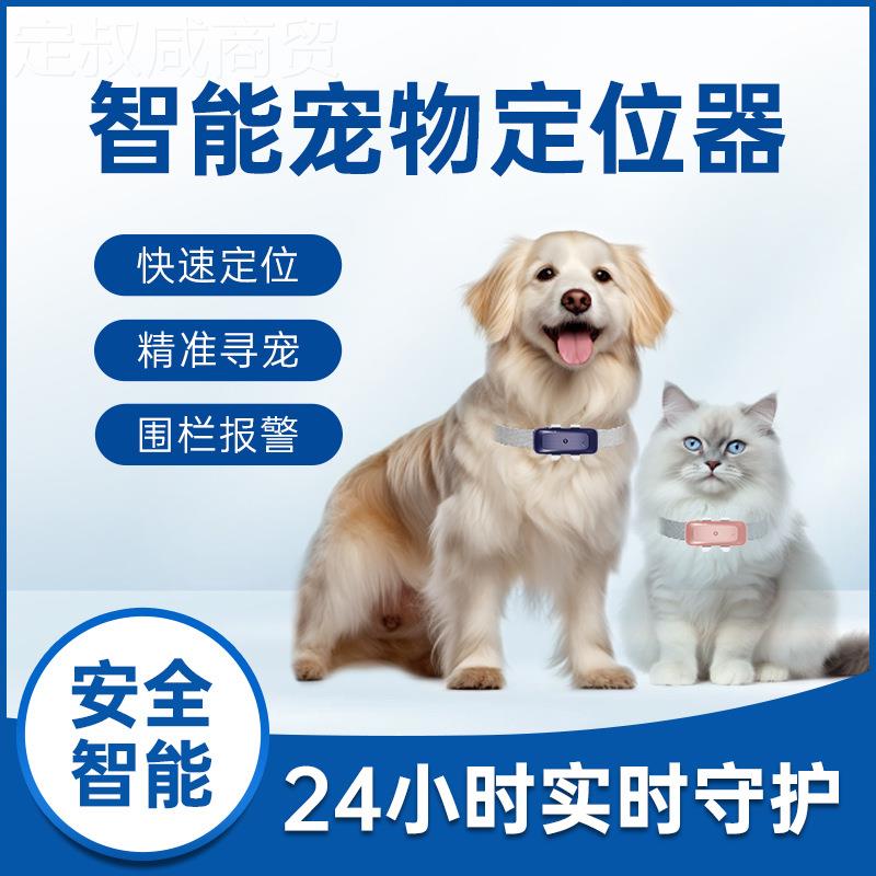 4G防水跟宠定位器 FHF无线狗狗防丢踪器猫走丢gps北物咪斗追踪器