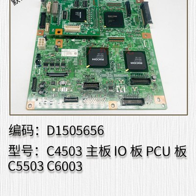 适用于 理光 C4503 C5503 C6003 主板 IO板 PCU板