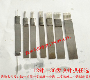 手摇机配件12针收针扒 支扒 单挑单目 扒齿横机配件工具织针过梳