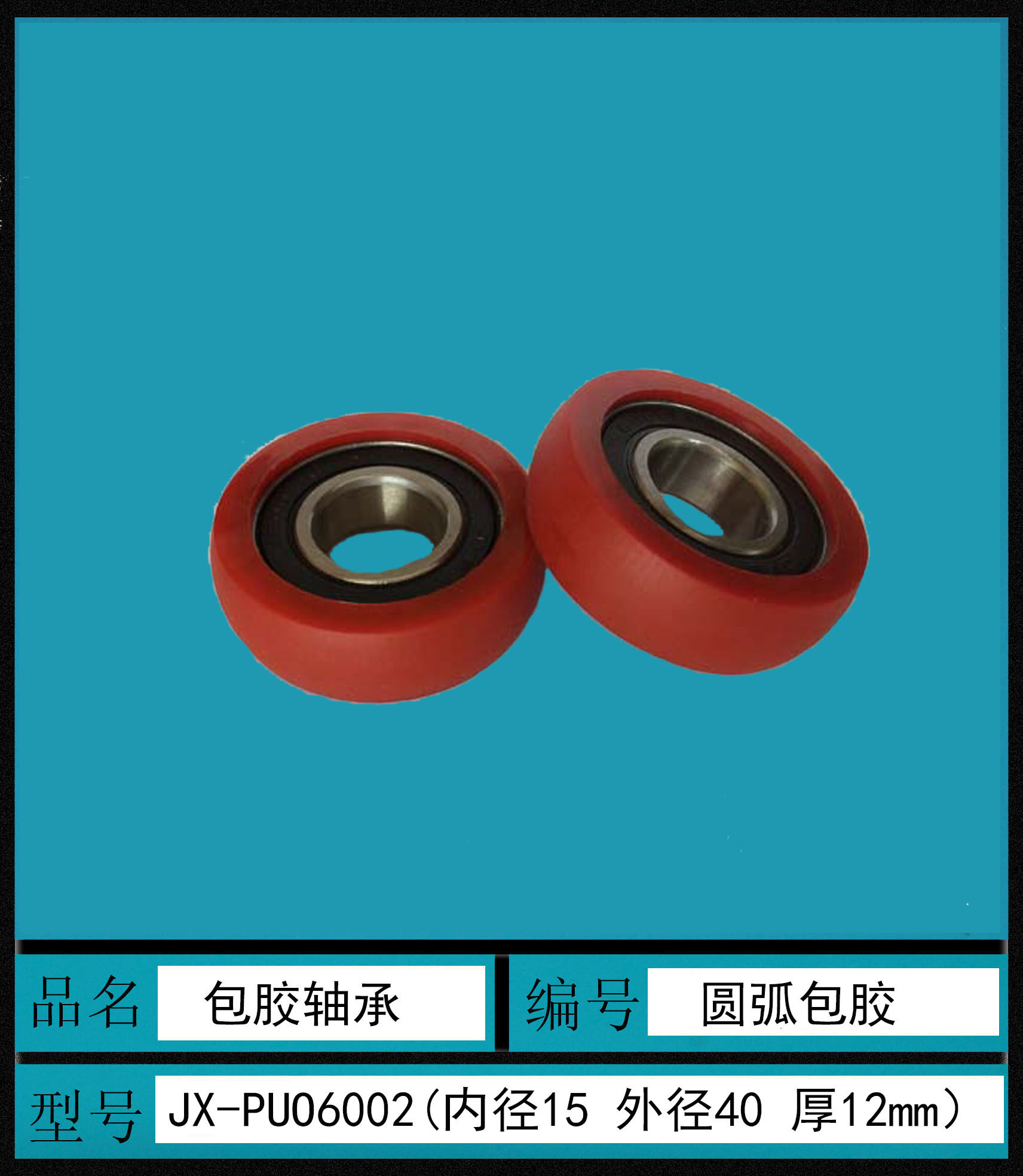 包胶轴承滑轮滚轮15*40胶轮SUMBBR15-40圆弧外球面6002轴承包胶