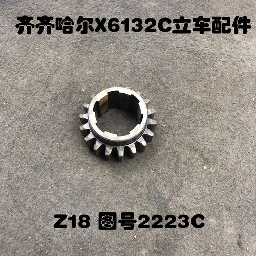 齐齐哈尔机床厂配件X6132C立车图号2223C Z18齿轮花键6-45/5012