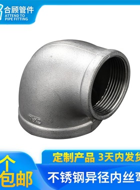 316L不锈钢内丝精铸弯头丝扣变径90度转接头1/2 4分DN14水管变径