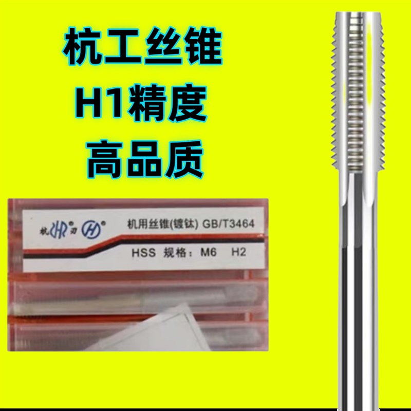 杭工丝攻 H1高精度机用丝锥 M4M5M68M10M12M14M16M18 H7 7H