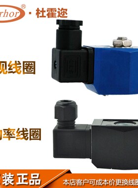 原装Darhor杜霍迩 塑封线圈带接线盒2W21经典系列电磁阀线圈 220v