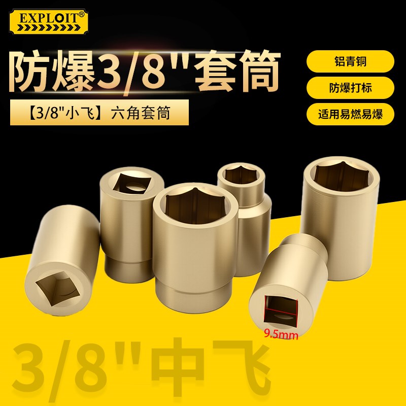 开拓防爆套筒头3/8中飞六角套筒铝青铜防磁无火花四方接口套管头