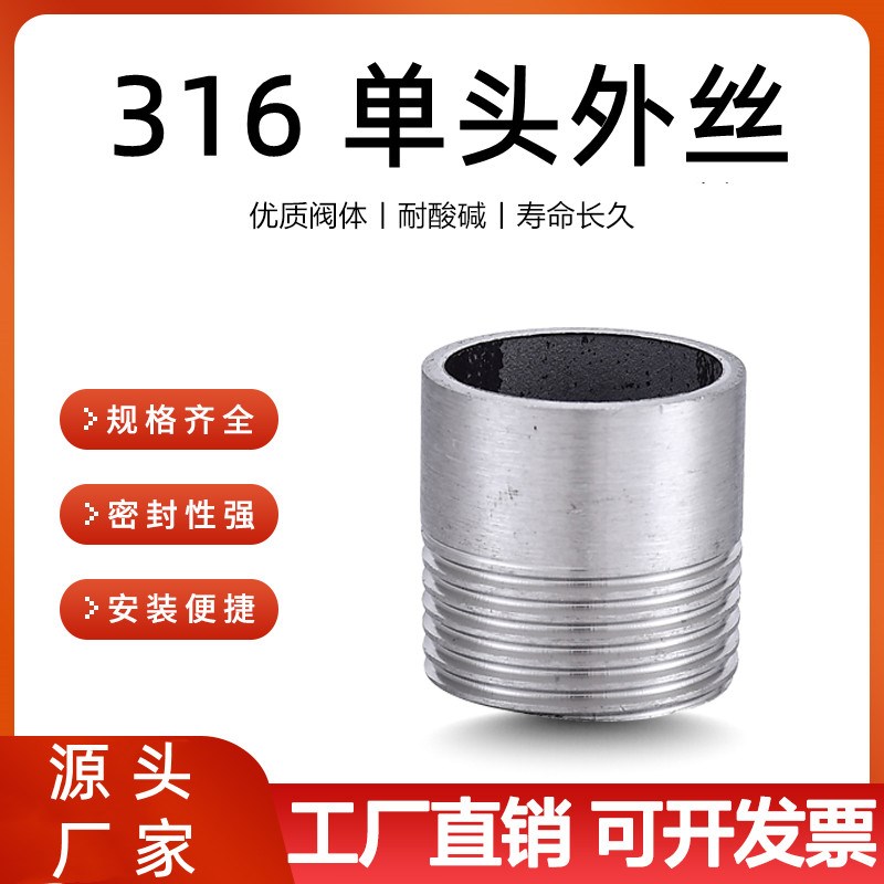 316L不锈钢单头外丝/管子单头丝/水管接头/焊接外丝/牙头DN152025