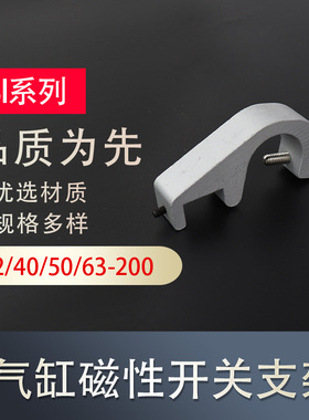 SI气动磁性开关气缸万能支架 CS1-F/U固定感应器 SI32-100缸径用