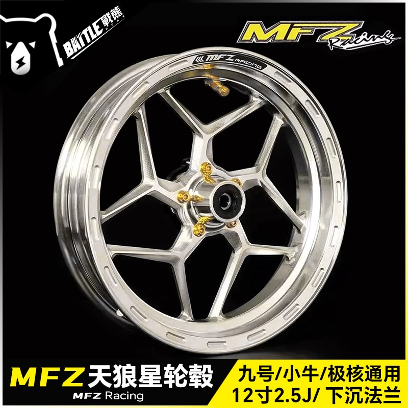 MFZ魔法师12寸天狼星轮毂小牛NXT九号MZ MMAX M95C改装雅典娜轮毂