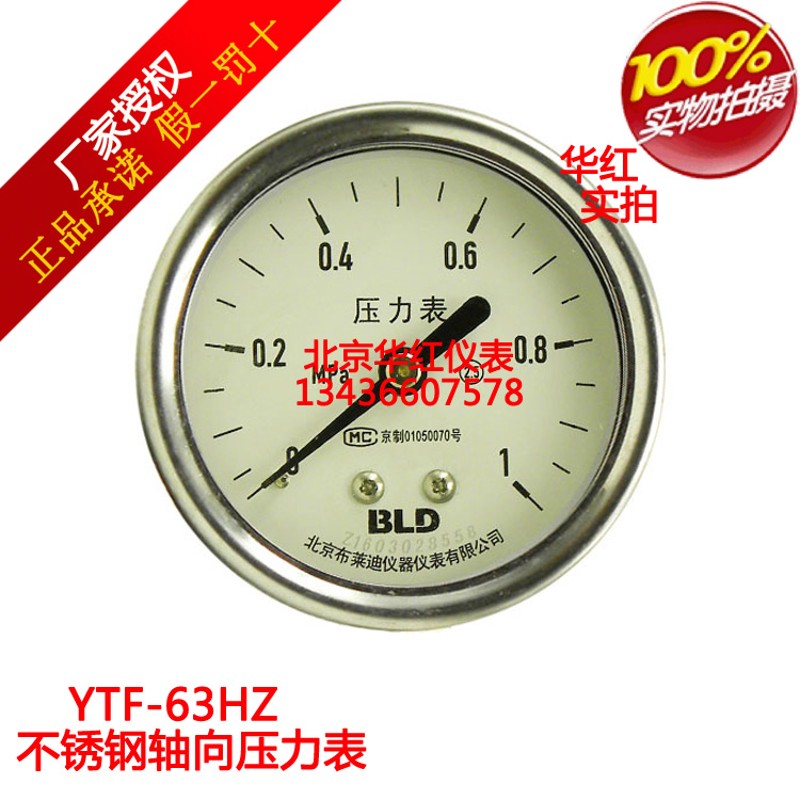 北京布莱迪 轴向不锈钢压力表YTF-63HZ 水/气/液压力表YTH-063.ZO