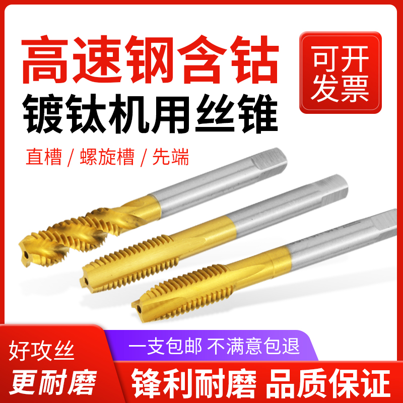 含钴超硬镀钛螺旋先端螺旋直槽机用丝锥丝攻不锈钢专用攻牙钻头m8