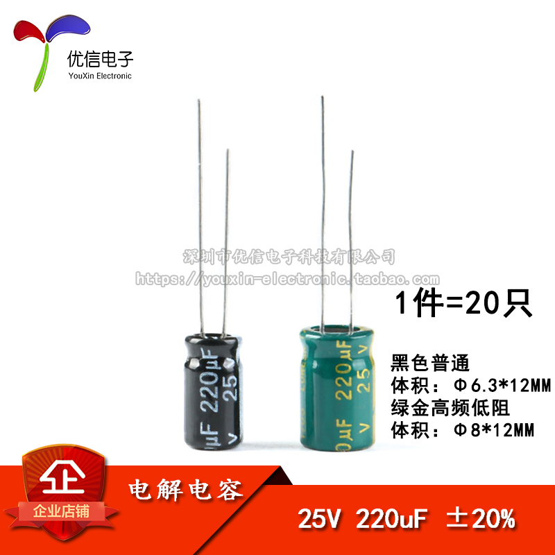 直插电解电容 25V 220uF 20% 体积6.3*12 8*12MM 高频 20只
