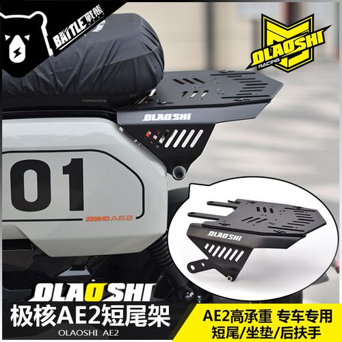 适用极核AE2改装短尾架多功能扩展后尾架欧老师短尾一体坐垫配件