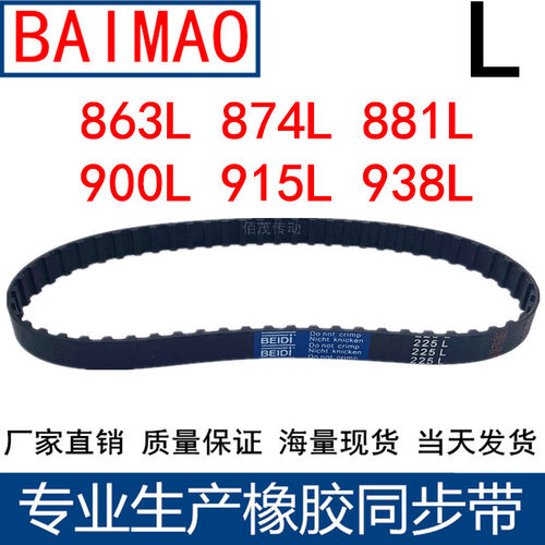 同步皮带863L 874L 881L 900L 915L 938L同步轮带L型同步带传动带