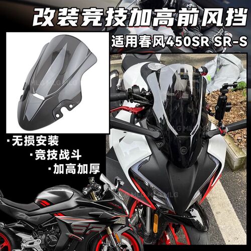 适用24款春风450SR 改装竞技风挡原厂加高款式前挡风板导流罩配件