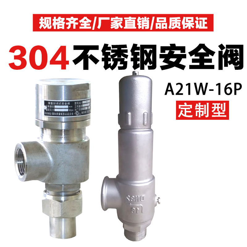 A21W-16P不锈钢微启安全阀泄压阀304外螺纹A21H焊接DN15/20/25/32