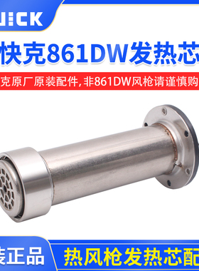 原装正品 快克861DW 861AE发热芯组件 861DW热风枪发热芯H616A