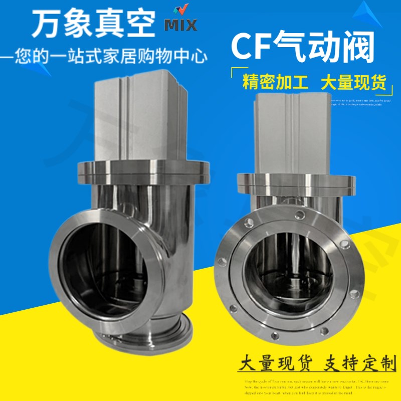 CF63 80 100 160 GDQ气动挡板阀 气动角阀 真空阀门