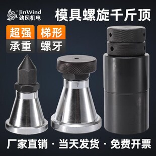 模具螺旋千斤顶加工中心可调式机床尖头平头垫高加硬铁块顶模压板