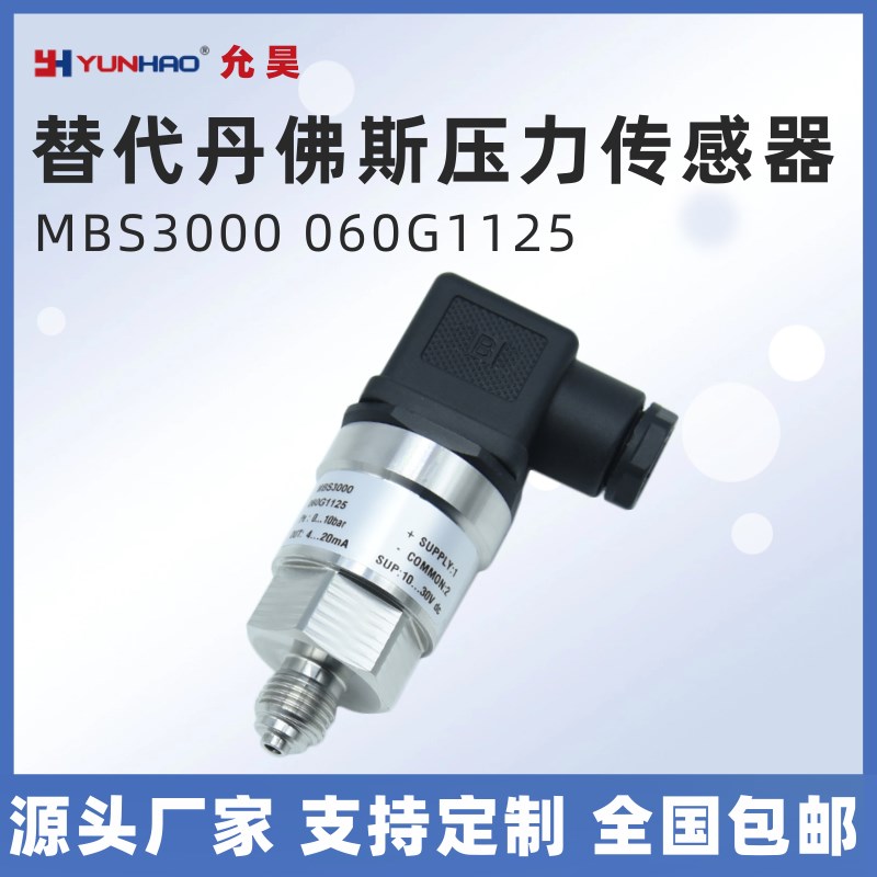 MBS3000 060G1125压力传感器替代丹佛斯压力变送器0-10bar 4-20mA