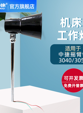 中捷摇臂钻工作灯Z3040Z3050Z3063Z3080沈阳机床钻床配件照明灯