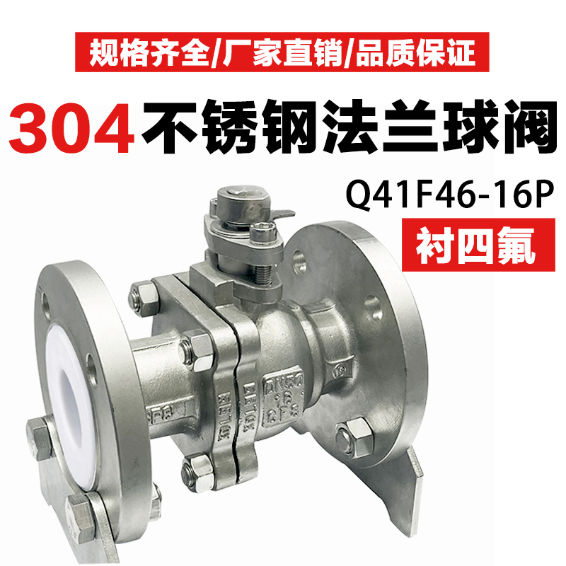 304/316L不锈钢衬四氟球阀Q41F46-16P/RL耐酸碱腐蚀手动法兰衬氟