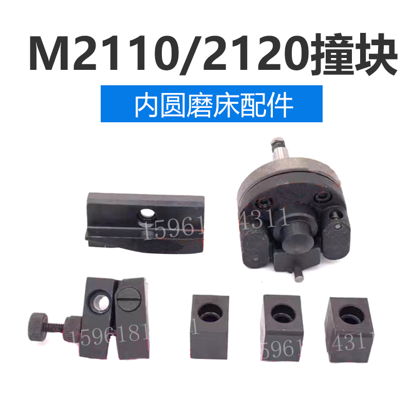 内圆磨床中停 撞块 限位块 左右移动阀 挡块 M2110C 行程块M2110A